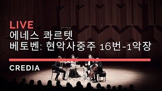 에네스 콰르텟 Ehnes Quartet 베토벤 현악사중주 16번 1악장 Beethoven String Quartet Op 135 1st mvt [upl. by Airednaxela]