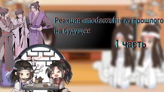 Реакция «Магистр дьявольского культа» из прошлого на будущееmodaozushi❗чэнсяни не шип❗ [upl. by Renruojos833]