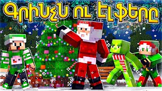 ԳՐԻՆՉՆ ՈՒ ԷԼՖԵՐԸ GRINCHN U ELFERY MINECRAFT HAYEREN [upl. by Brenan]