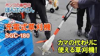 カマの代わりに使える草刈り機！【KOSHIN SGC180 充電式草刈機】ぽんぷやさん [upl. by Aneloj312]