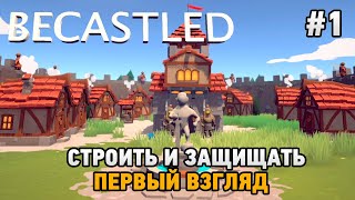 Becastled 1 Строить и защищать [upl. by Treble122]