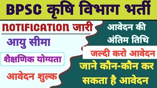 2024Bihar BPSC Krishi Vibhag Recruitment 2024  Bihar Agriculture Vacancy कृषि विभाग नई भर्ती 2024 [upl. by Raskind386]