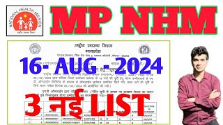 MP NHM  16 AUGUST 2024  3 नई POSTING LIST जारी  DOCUMENT VERIFICATION MP NHM DPM DCM DAM VACANCY [upl. by Nilpik]