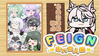 【FEIGN】如月家のコラボだ！おバカ人狼をママと兄姉たちとやるぞ～！【VTuber北条羽津希】 [upl. by Euqinimod]