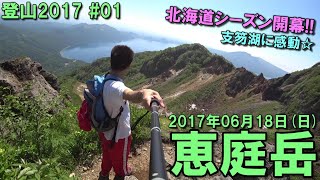 【登山】20170618 SUN 恵庭岳 北海道千歳市 [upl. by Ytsur]