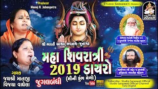 JAYSHREE MATAJI  VIJYA VAGHELA Duet  શ્રી ભારતી આશ્રમ  ભવનાથ મહાશિવરાત્રી  ૨૦૧૯  લાઈવ ડાયરો [upl. by Eilagam493]