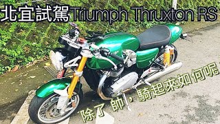 北宜試駕｜英國頂配運動復古車｜凱旋 thruxton RS [upl. by Kenway]