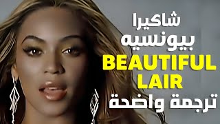 أغنية شاكيرا و بيونسيه الأشهر خائن جميل  Beyoncé amp Shakira  Beautiful Liar Lyrics ترجمة واضحة [upl. by Ettenuahs]