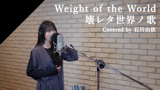 石川由依  Weight of the World／壊レタ世界ノ歌 from CrosSing ゲーム「NieRAutomata」主題歌 [upl. by Eissirk]