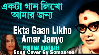 Ekta Gaan Likho Amar Janyo  All Time Greats  Pratima Banerjee  Song Cover By Somasree [upl. by Lianna]