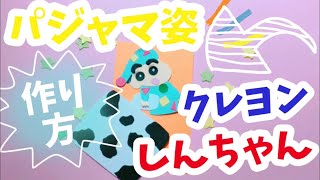 ☆手作りアルバム☆パーツ♪パジャマ姿のクレヨンしんちゃんの作り方❣️リクエスト動画♪ [upl. by Ku368]