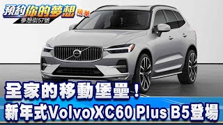 全家的移動堡壘！ 新年式Volvo XC60 Plus B5登場《57DreamSt 預約你的夢想 精華篇》20240202 李冠儀 謝騰輝 鍾維軒 [upl. by Aitnyc48]