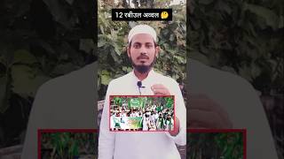 12 रबीउल अव्वल में खुशी मनाने वाले देखलो 12rabiulawal 12rabiulawalstatus eidmiladunnabi trending [upl. by Petes]