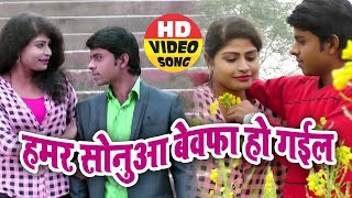 हमर सोनुआ बेवफा हो गईल  Hamer Sonuwa Bewafa Hogayil  Roshani Sargam  Bhojpuri Hit Sad Songs 2018 [upl. by Anetsirhc232]