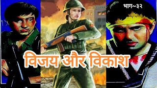 VIJAY Aur VIKASH  विजय और विकाश  Ep32  Jasoosi Upanyas  Crime Thriller Novel Suspense Mystery [upl. by Lempres]