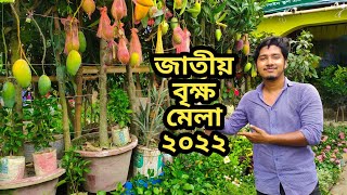 জাতীয় বৃক্ষ মেলা 2022 Brikkho Mela 2022 roofgarden bangladesh Brikkhomela BrikkhoMela [upl. by Keeton907]