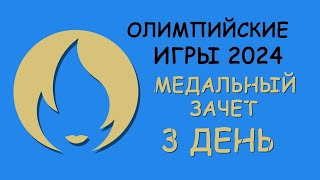 Олимпиада 2024 3 день Медальный зачет [upl. by Bloom]