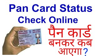 How To Check PAN CARD Status Online Nsdl [upl. by Inirt]