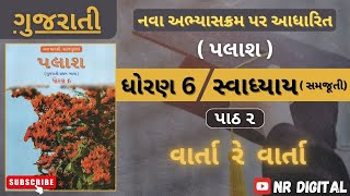 Std 6  Varta re Varta  વાર્તા રે વાર્તા સ્વાધ્યાય [upl. by Atinrehs566]