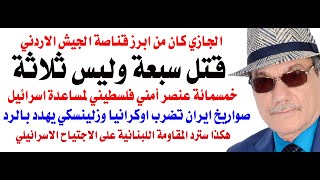 دأسامة فوزي  4111  الجازي قتل سبعة وليس ثلاثة والمقاومة اللبنانية تجهز مفاجأة للاجتياح المتوقع [upl. by Alleunam]