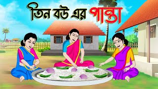 তিন বউ এর পান্তা  Bengali Fairy Tales Cartoon  Rupkothar Bangla Golpo  Thakumar Jhuli  CINETOONS [upl. by Nreval909]