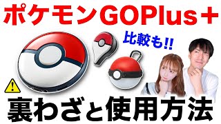 【正直レビュー】買う前にちょっと待って！ポケモンGOplus＋の振動なくす方法も！？裏ワザ紹介や使用方法について【ポケモンGO】 [upl. by Darrow415]