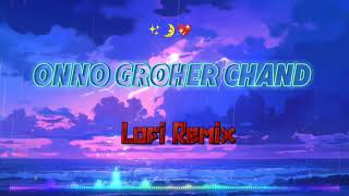 Onno Groher Chand  অন্য গ্রহের চাঁদ  Lofi Remix lofi LofiGirl LofiBangla [upl. by Eiramait]