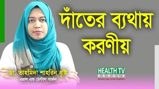 দাঁতের ব্যথা দূর করার উপায়  Dater Betha Dur Korar Upay  দাঁতে ব্যথা হলে করণীয় [upl. by Reinhard]