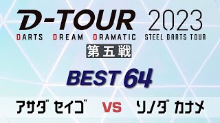 【DTOUR 2023 第五戦】アサダ セイゴ vs ソノダ カナメ【BEST64】 [upl. by Donnell625]