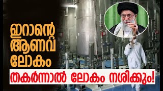 ഇറാന്റെ ആണവ കേന്ദ്ര വിവരങ്ങള്‍ പുറത്ത്  Iran  Nuclear  Tehran  Israel  Kalakaumudi Online [upl. by Tanner]