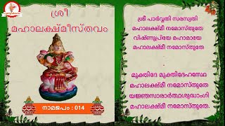 ശ്രീ മഹാലക്ഷ്മീസ്തവം  Sree Mahalakshmi Sthavam [upl. by Hagile]