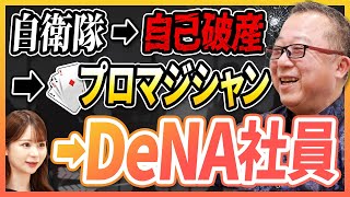 会社役員から起業するも自己破産52歳で若者に混じってイオンで風船渡し流しのプロマジシャンで生計を立てる南場さんと縁がありDeNA入社 [upl. by Patrice]