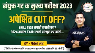 अपेक्षित Cut Off काय लागेल   गट क मुख्य परीक्षा 2023  By पवन सर mpsc mpsc2023 [upl. by Rheta]