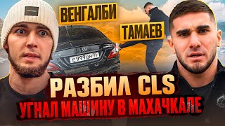 ТАМАЕВ УГНАЛ МАШИНУ ВЕНГАЛБИ Разбил CLS [upl. by Hukill]