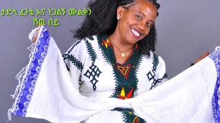 Tadla fenteታድላ ፈንቴሽው በይ1991 album [upl. by Banyaz]