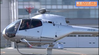 【ヘリコプターの日】 Eurocopter EC120 Colibri JA123K （日本法人所有）の離陸・東京ヘリポート [upl. by Elaynad]