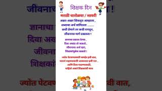 शिक्षक दिन चारोळ्याShikshak Din Charoli शिक्षक दिन मराठी चारोळया कविता charoli teachersday [upl. by Leclair235]