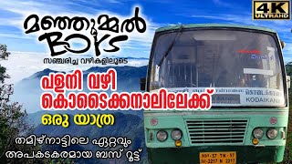 Palani to Kodaikanal Bus Trip  Palani Kodaikanal Bus Timings  പേടിച്ച് വിറച്ചൊരു കൊടൈക്കനാൽ യാത്ര [upl. by Bethanne]