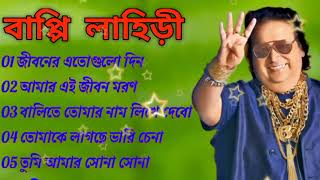 জনপ্রিয় হিট বাংলা গান  বাপ্পি লাহিড়ী  Bappi Lahiri  Bengali Popular Hit Songs [upl. by Nessy]