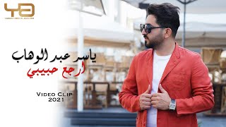 ياسر عبد الوهاب  ارجع حبيبي  حصرياً  2021 Yaser Abd AlWahab  Erjaa Habibi  Exclusive [upl. by Herbst]