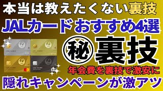 JALカードのおすすめ4選を比較 隠れ入会キャンペーンからJALマイルの貯め方までを徹底解説！ [upl. by Joselyn]