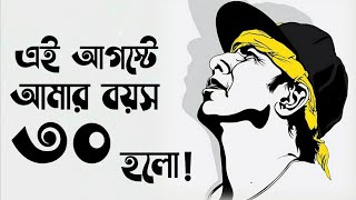 এই আগস্টে আমার বয়স ৩০ হলো কবি মারজুক রাসেল  Bangla Kobita By Marzuk Russell  Mahbubur Rahman Tunu [upl. by Llenrrad]