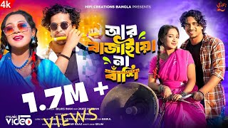 Aar Bajaio Na Bashi আর বাজাইয়ো না বাঁশি  Bilkis Inam Juju amp Monaliza Original Bangla Music Video [upl. by Hallock523]