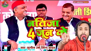 New samajwadi नतीजा 4 जून के Singer sunil Urf Sintu Yadav Natija 4 jun k mision 2024 [upl. by Talanta707]