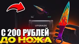 ОКУП😱С 200 РУБЛЕЙ ДО НОЖА НА GGSTANDOFF🔥ПРОВЕРКА НА ЧЕСТНОСТЬ GG STANDOFF✅ [upl. by Libove]