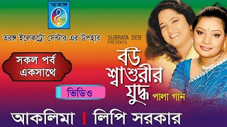 বউ শাশুড়ীর যুদ্ধ  Bou Sasurir Judda  লিপি সরকার  আকলিমা সরকার  Lipi Sarker  Aklima Taranga EC [upl. by Gnourt]