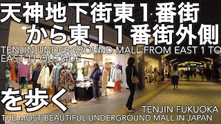 福岡天神地下街東1番街から東11番街外側を歩く22秋冬Tenjin Undergrounnd Mall East 1 to East 11 Fukuoka [upl. by Benita]