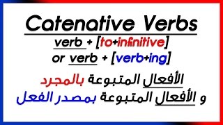 ✔✔ Catenative Verbs toinfinitive or verbing الأفعال المتبوعة بالمجرد و المتبوعة بمصدر الفعل [upl. by Ermengarde437]