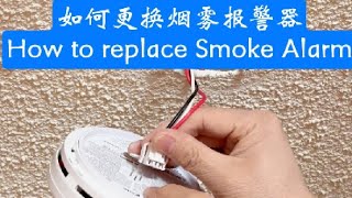 更换烟雾报警器 安装烟雾报警器 install or replace smoke smokedetector Kidde firstalert diy howto fire [upl. by Dearman642]