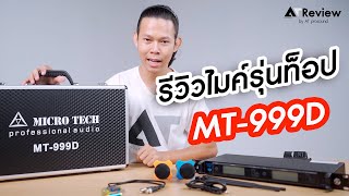 รีวิวไมค์ Microtech MT999D แบบละเอียด [upl. by Nnylyaj]